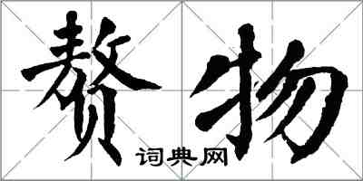 翁闓運贅物楷書怎么寫