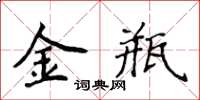 侯登峰金瓶楷書怎么寫