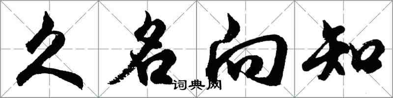 胡問遂久名向知行書怎么寫