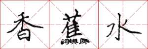 侯登峰香蕉水楷書怎么寫