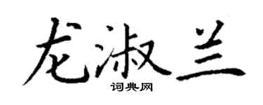 丁謙龍淑蘭楷書個性簽名怎么寫