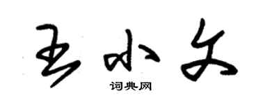 朱錫榮王小文草書個性簽名怎么寫