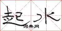 駱恆光起水隸書怎么寫