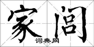 翁闓運家閭楷書怎么寫