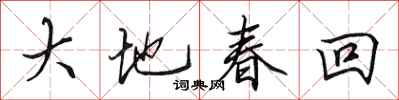 田英章大地春回行書怎么寫
