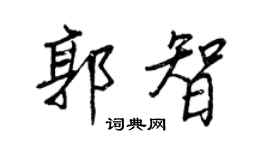 王正良郭智行書個性簽名怎么寫