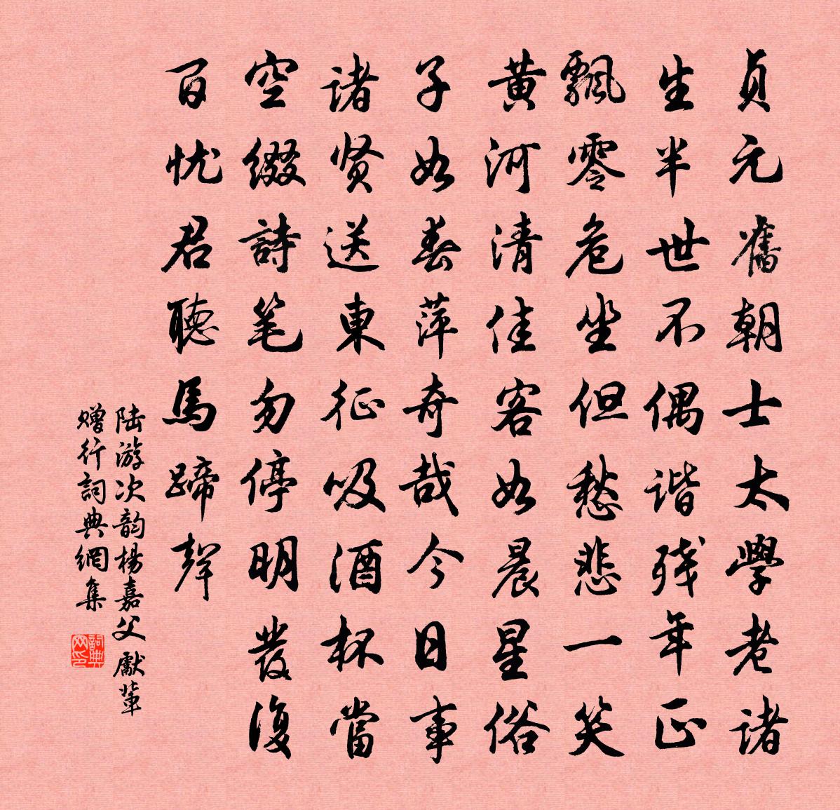 陸游次韻楊嘉父先輩贈行書法作品欣賞