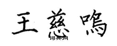 何伯昌王慈鳴楷書個性簽名怎么寫