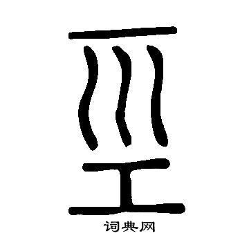瞞楷書書法_瞞字書法_楷書字典