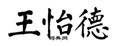 翁闓運王怡德楷書個性簽名怎么寫