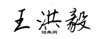 王正良王洪毅行書個性簽名怎么寫