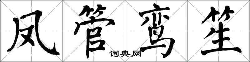 翁闓運鳳管鸞笙楷書怎么寫