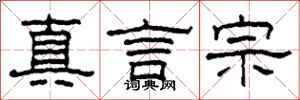 柯春海真言宗隸書怎么寫