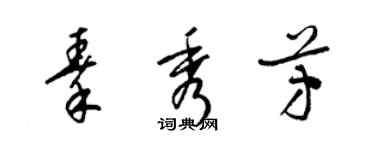 梁錦英秦秀芳草書個性簽名怎么寫