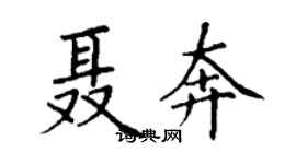 丁謙聶奔楷書個性簽名怎么寫