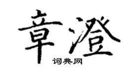 丁謙章澄楷書個性簽名怎么寫