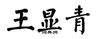 翁闓運王顯青楷書個性簽名怎么寫