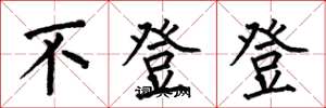 何伯昌不登登楷書怎么寫