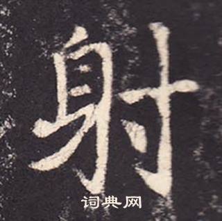 張增在段行琛碑中寫的射