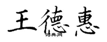 丁謙王德惠楷書個性簽名怎么寫