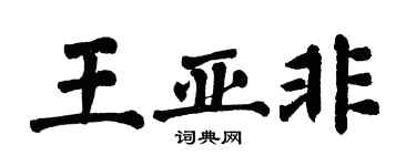 翁闓運王亞非楷書個性簽名怎么寫