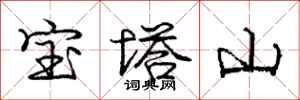 龐中華寶塔山行書怎么寫