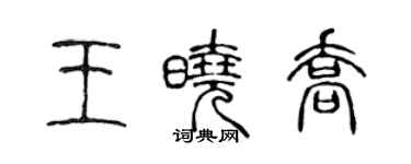 陳聲遠王曉喬篆書個性簽名怎么寫