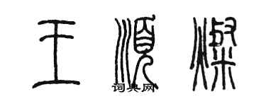 陳墨王順燦篆書個性簽名怎么寫