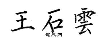 何伯昌王石雲楷書個性簽名怎么寫