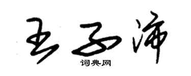 朱錫榮王子沛草書個性簽名怎么寫