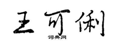 曾慶福王可俐行書個性簽名怎么寫