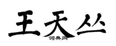 翁闓運王天叢楷書個性簽名怎么寫