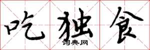 周炳元吃獨食楷書怎么寫