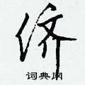慷篆書怎么寫好看_慷硬筆篆書書法_慷鋼筆篆書字帖
