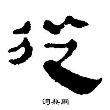 寫的馬王堆帛書