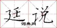 黃華生廷說楷書怎么寫