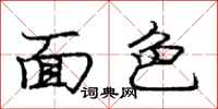 龐中華面色行書怎么寫