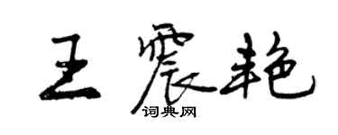 曾慶福王震艷行書個性簽名怎么寫