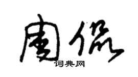 朱錫榮周侃草書個性簽名怎么寫