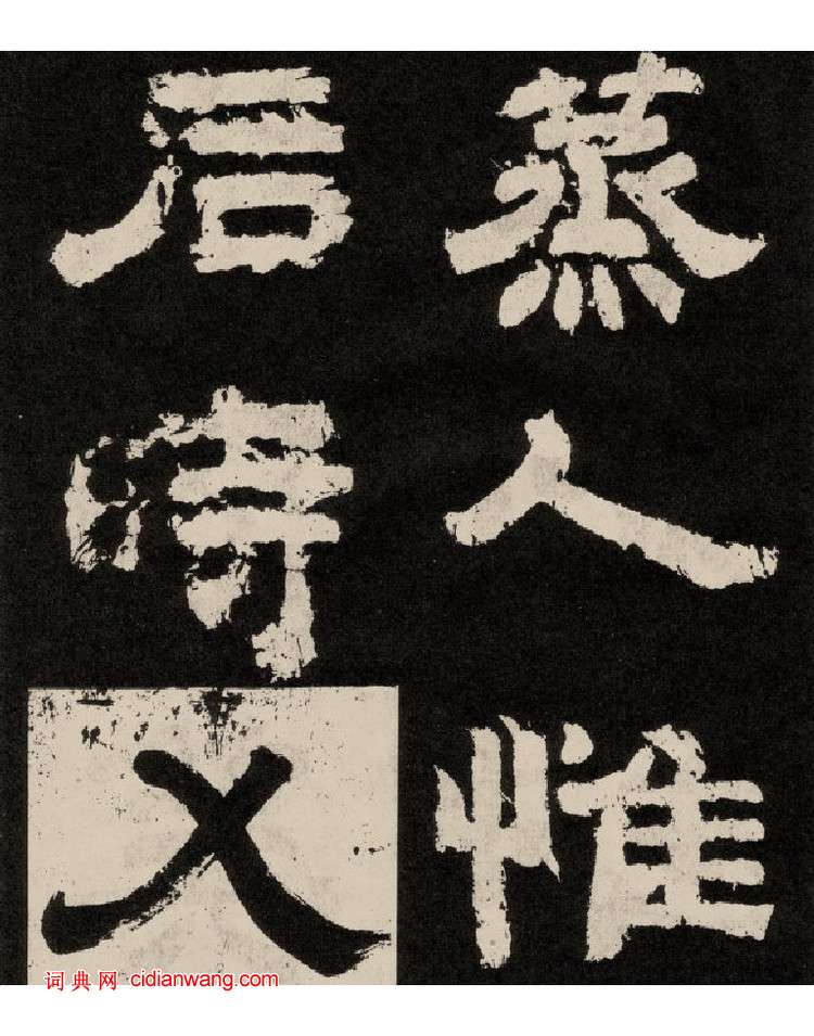 李隆基隸書《紀太山銘》