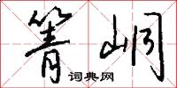 雋武的意思_雋武的解釋_國語詞典