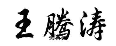 胡問遂王騰濤行書個性簽名怎么寫