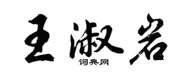 胡問遂王淑岩行書個性簽名怎么寫
