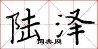 周炳元陸澤楷書怎么寫
