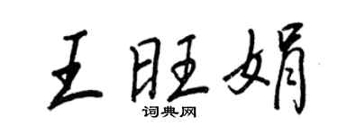 王正良王旺娟行書個性簽名怎么寫