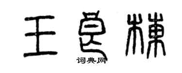 曾慶福王良棟篆書個性簽名怎么寫