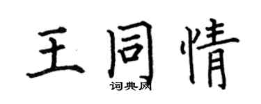 何伯昌王同情楷書個性簽名怎么寫