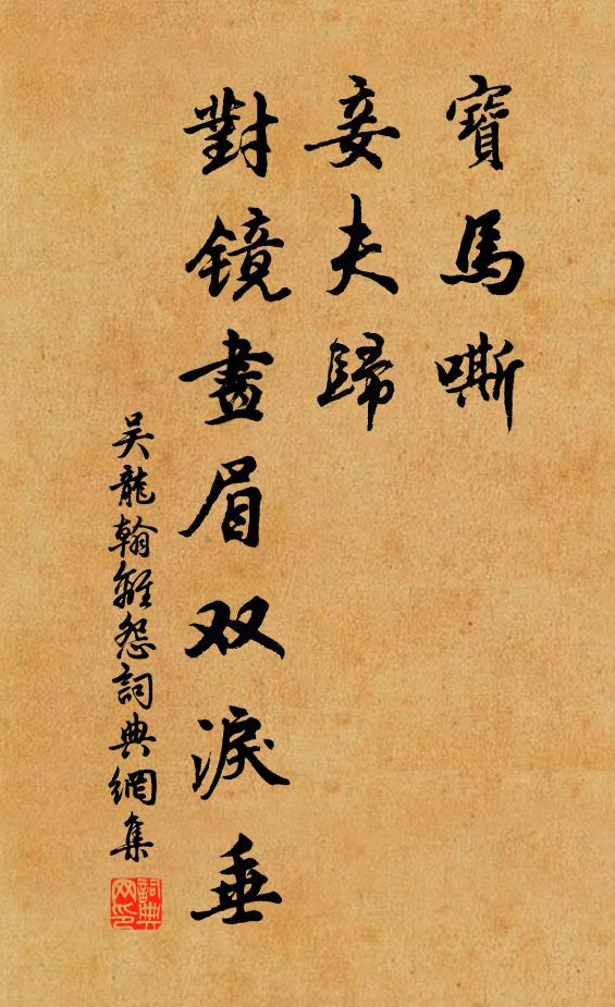 吳龍翰寶馬嘶,妾夫歸,對鏡畫眉雙淚垂書法作品欣賞