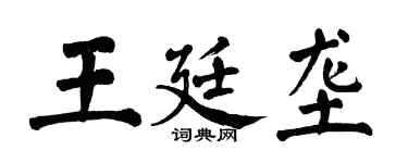 翁闓運王廷壟楷書個性簽名怎么寫