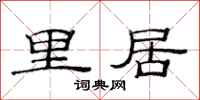 范連陞里居隸書怎么寫